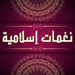 Logo of نغمات رنين  رنات اسلامية روعة android Application 