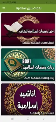 نغمات رنين  رنات اسلامية روعة android App screenshot 0