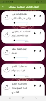 نغمات رنين  رنات اسلامية روعة android App screenshot 2